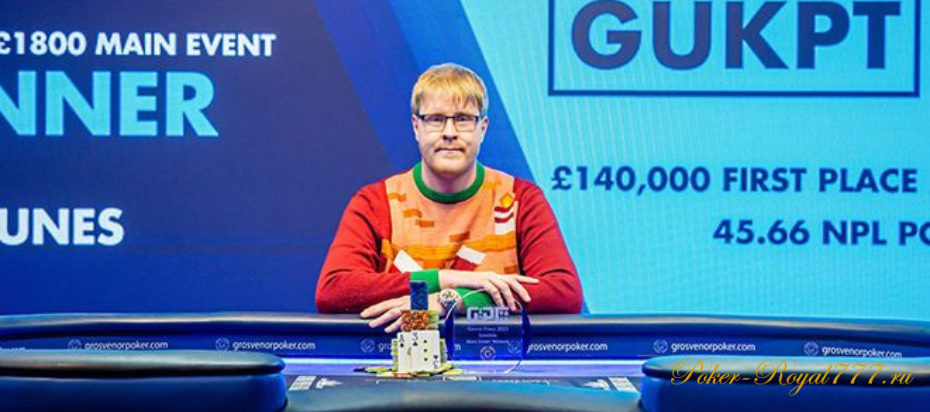 Пол Вас Нуньес выиграл GUKPT Grand Final
