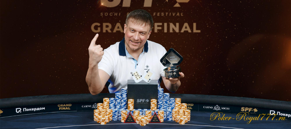 Василий Кургузов стал чемпионом хайроллера SPF Grand Final