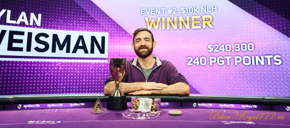 Дилан Вайсман в третий раз стал чемпионом турниров PokerGo