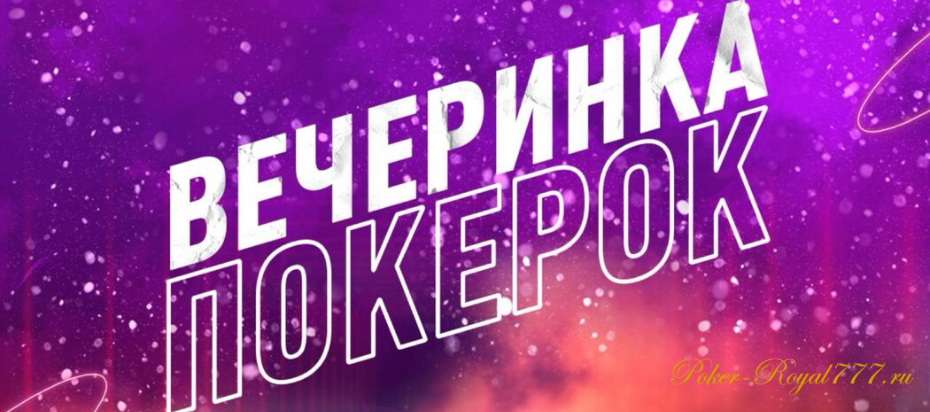 Вечеринка ПокерОК