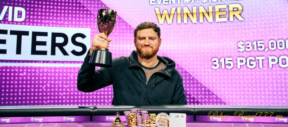 Дэвид Питерс оформил вторую победу на PokerGo Cup