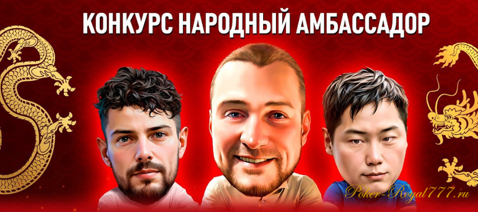 Финал конкурса «Народный амбассадор» на ПокерОК