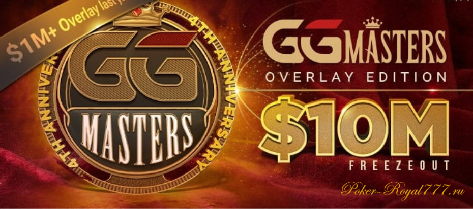 GGMasters Overlay Edition вновь пройдет на GGPoker