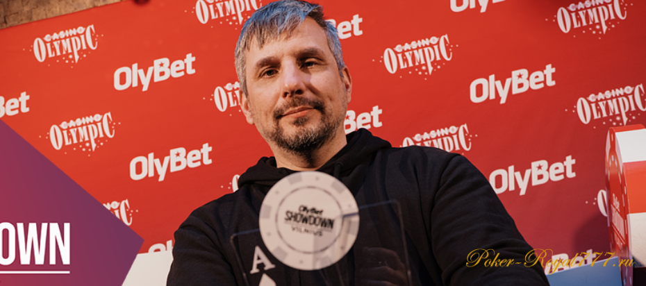 Паулюс Жилинскас выиграл OlyBet Showdown Vilnius