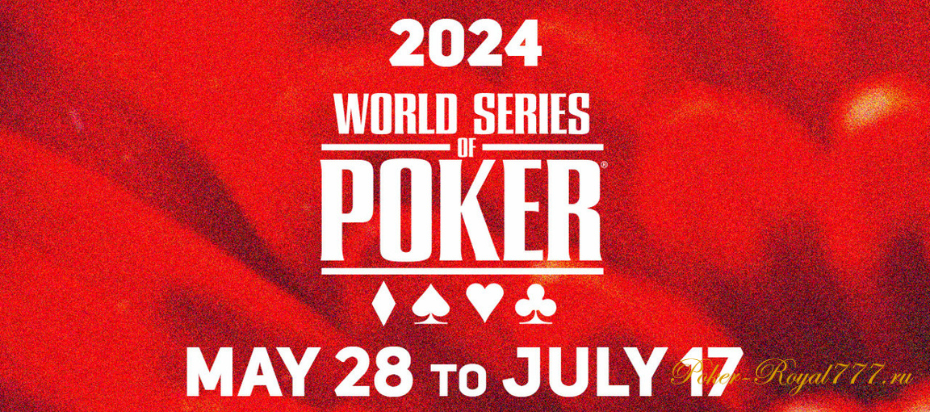 Появилось расписание WSOP 2024