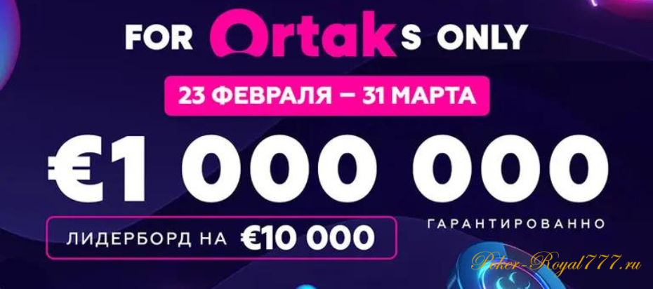 RPTBet анонсировал новую серию For Ortaks Only