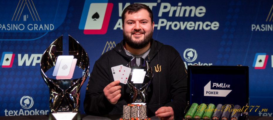 Яков Сызганов выиграл мейн WPT Prime Aix-en-Provence
