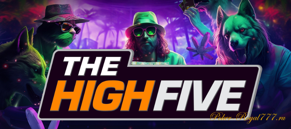 Серия турниров The High Five