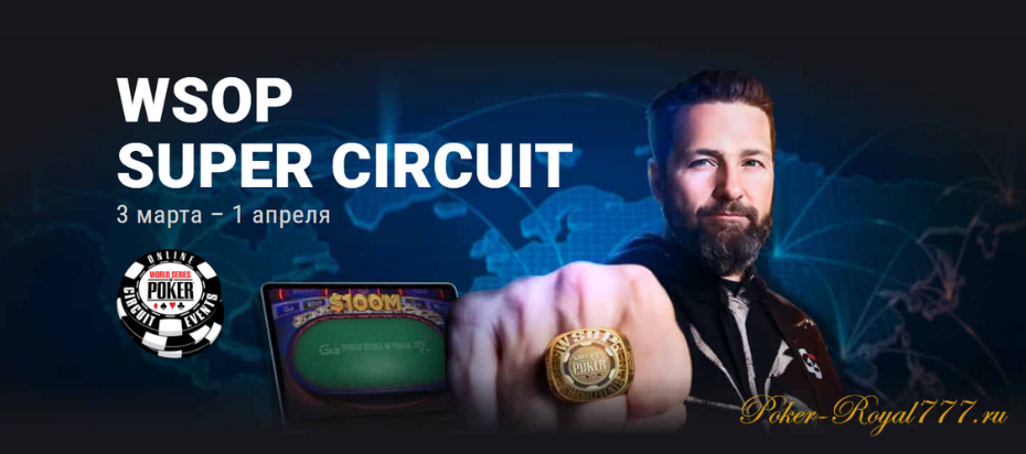 WSOP Super Circuit на ПокерОк