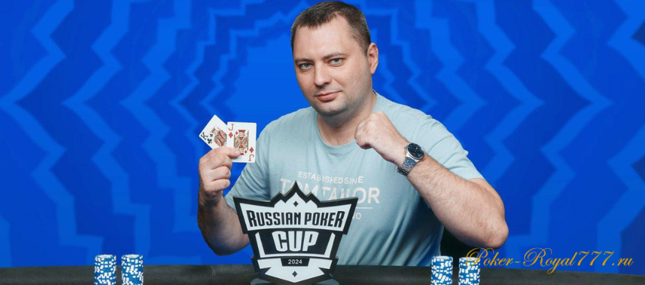 Александр Сафронов выиграл Кубок России по покеру