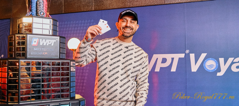 Арам Оганян стал чемпионом WPT Voyage Championship