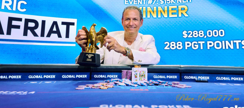 Эрик Африат выиграл турнир US Poker Open