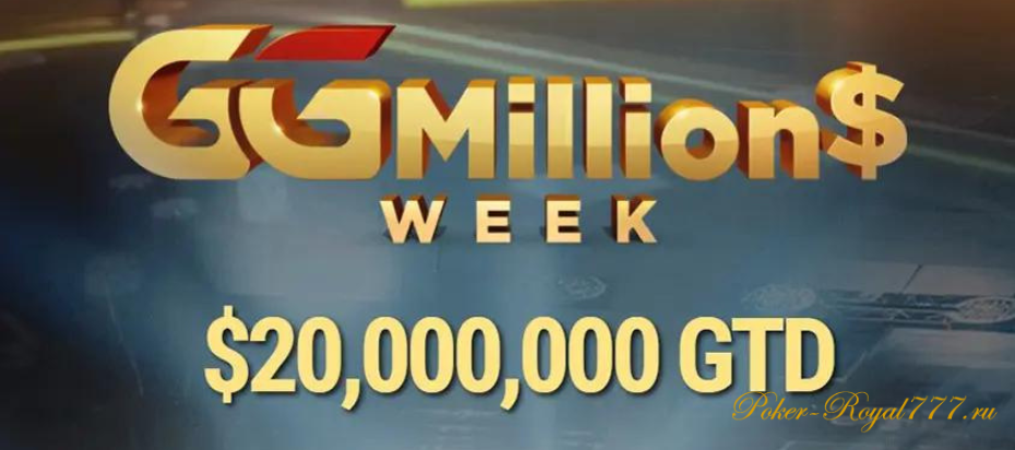 GGMillion$ Week на ПокерОК