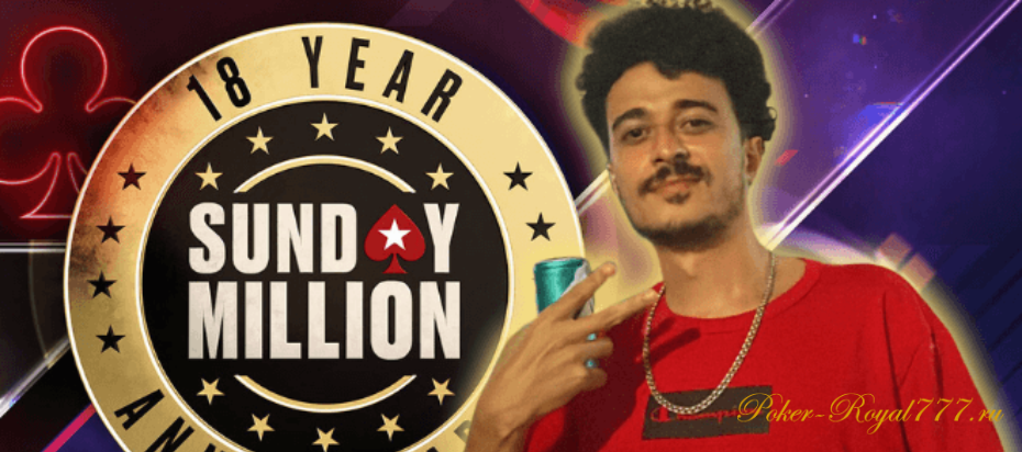Матеус Мендес выиграл юбилейный розыгрыш PokerStars Sunday Million