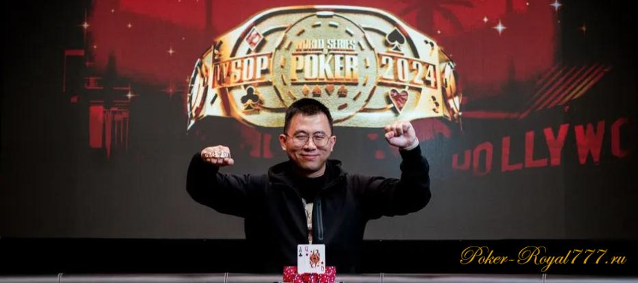 Донг Мен выиграл первый браслет WSOP 2024