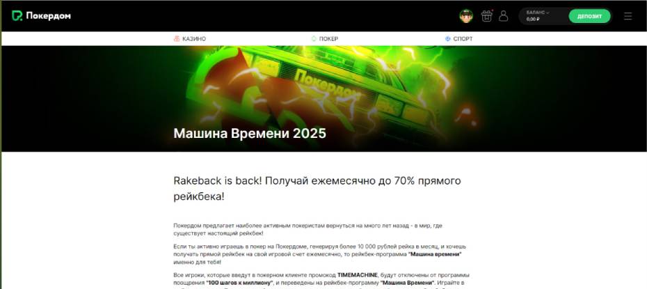 Как работает рейкбек программа Машина времени Покердом?