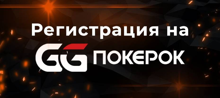 ПокерОк регистрация: создаем аккаунт в руме
