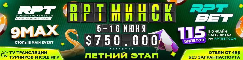 Russian Poker Tour в Минске: особенности турнира