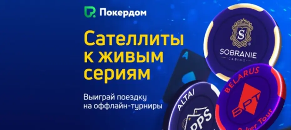 Билеты на офлайн-ивенты от Покердом: как получить?