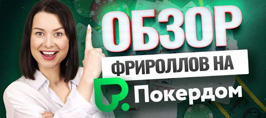 Фрироллы Покердом: что следует знать?