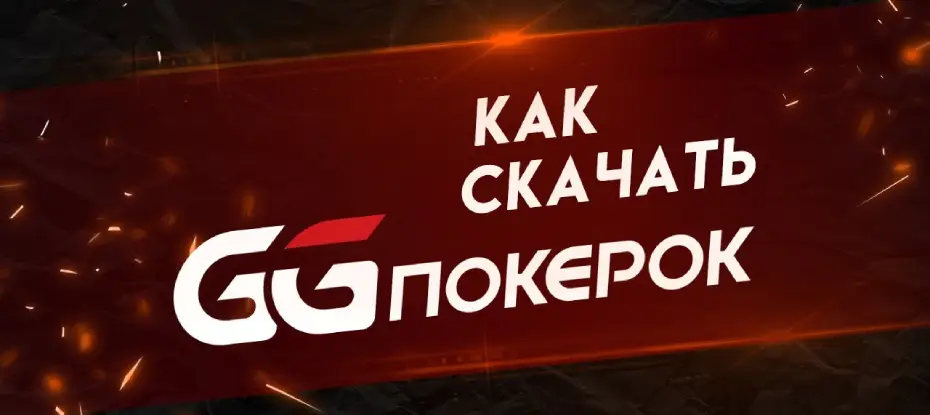 ПокерОК скачать приложение для ПК и смартфона