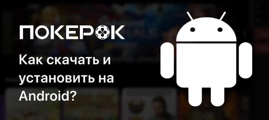ПокерОК скачать для Android