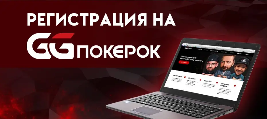 ПокерОК регистрация: особенности создания аккаунта на площадке