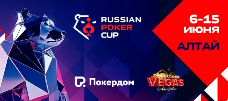 Турнир Russian Poker Cup на Алтае: плюсы участия