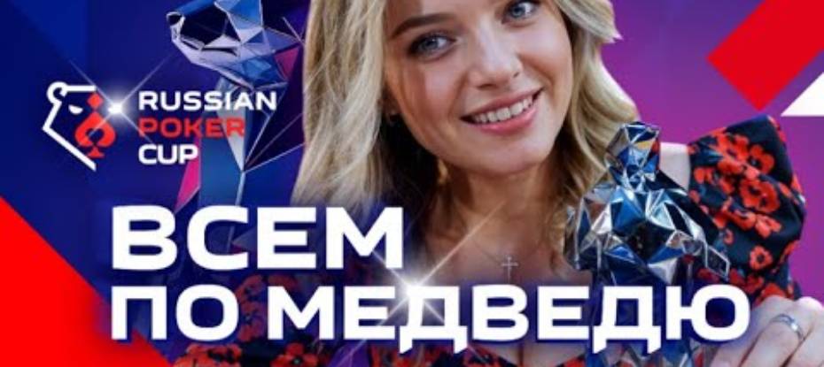 Турнир Russian Poker Cup на Алтае: как принять участие?