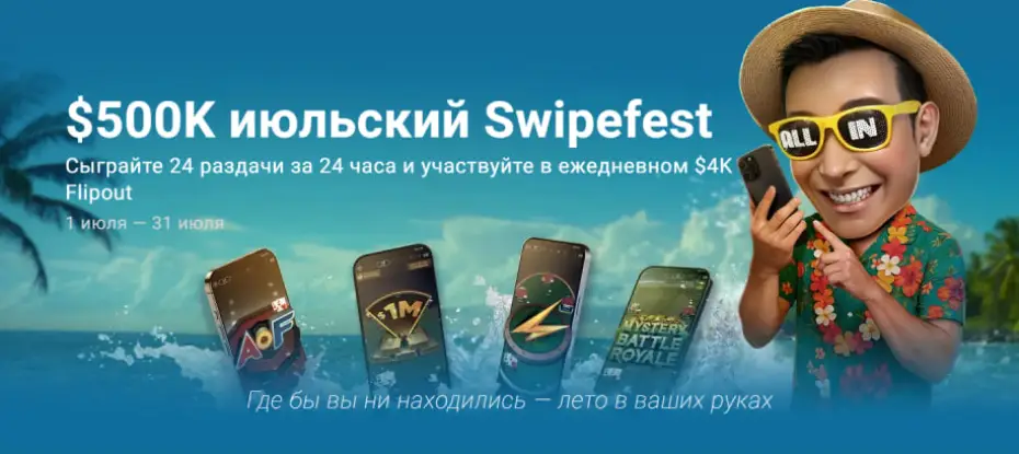 500K июльский Swipefest Покерок: особенности летней акции