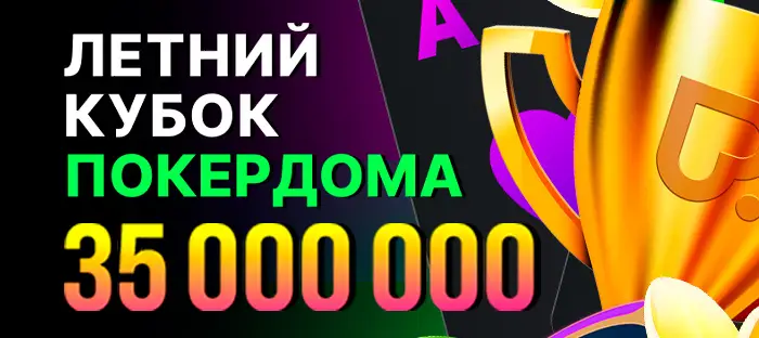 Летний кубок Покердома: подробности летнего турнира