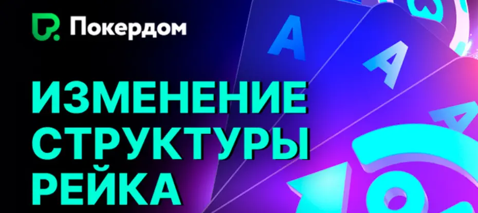 Покердом: новая политика рейка и плюсы для игроков