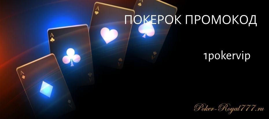 ПокерОК промокод